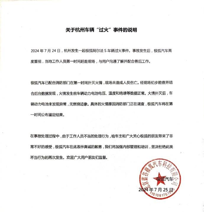 极狐就杭州车辆撬标事件致歉据了解极狐汽车自燃，消防灭完火，厂家竟拆掉车标
