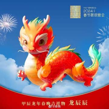 吉祥物被网民质疑“AI合成” 春晚官方回应变自曝？12月6日，2024年春晚吉祥物“龙辰辰”形象官宣后，部分网友质疑“怎么像是AI画的”“AI 绘画+人工修改的，毫无灵气”