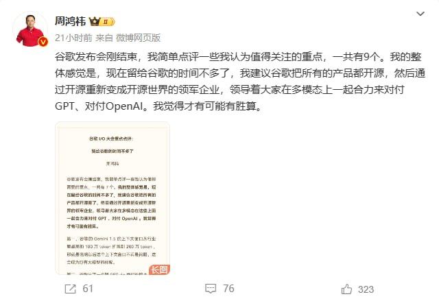 周鸿祎：谷歌的时间不多了，建议开源全部 AI5月16日周鸿伟在微博点评 Google I/O 大会 : "谷歌发布会刚结束，我简单点评一些我认为值得关注的重点，一共有9个