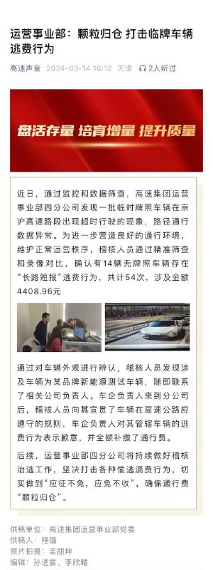 天津高速称抓到小米测试车逃费4408元天津高速公路集团官方公众号“高速声音”3月14日发文，近日，通过监控和数据筛查，高速集团运营事业部四分公司发现一批临时牌照车辆在京沪高速路段出现超时行驶的现象，路径通行数据异常