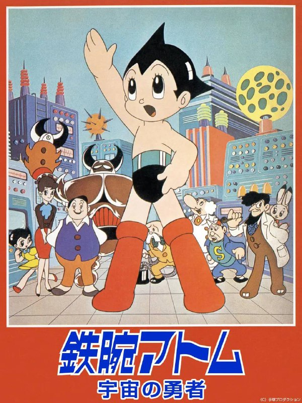1964 经典回归：《铁臂阿童木》系列首部动画电影高清重制NHK 宣布，铁臂阿童木的第一部动画电影《铁臂阿童木：宇宙勇者》迎来高清重制，采用最新视觉技术加持，并添加了新的剪辑，预定 3 月 30 日播映