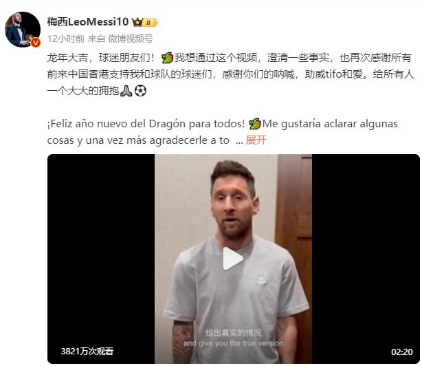 梅西发视频道歉，但被网友提前爆料2月19日21时，梅西发布“道歉”视频，否认因政治等原因不想参赛，他称与中国有着非常紧密和特别的缘分，希望不久能和中国球迷再见