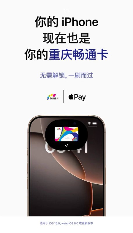 重庆畅通卡现已支持 iPhone 和 Apple Watch免费开卡，无需工本费，开通后在重庆中心城区乘坐轨道交通和公交享受 9 折优惠，同时享受“1 小时免费优惠换乘”