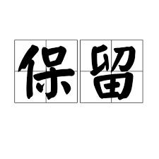 应要求消息暂时删除应要求消息暂时删除