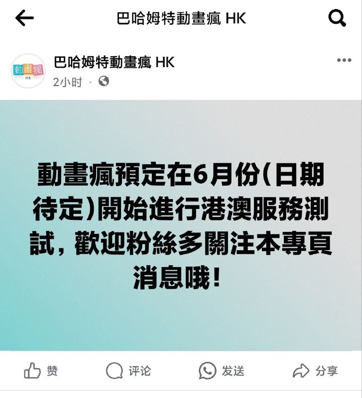 动画疯预计在6月份（日期待定）开始进行港澳服务测试