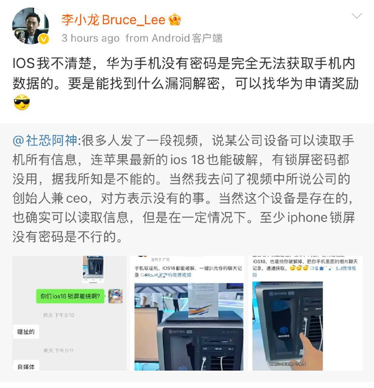 华为终端CTO李小龙：华为手机无密码完全无法获取数据 拆“内存”都不行近期网络传闻一款手机取证机可以读取所有手机信息，无视iOS、安卓锁屏密码读取数据
