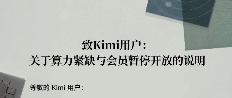  Kimi 因算力紧缺暂停新会员订阅，K3 发布后需求远超预期月之暗面于 7 月 19 日发布致用户说明，宣布即日起暂停 Kimi C 端新用户订阅与会员开通