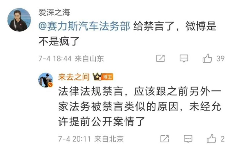 赛力斯法务部因提前公开案情被禁言 现已恢复根据微博CEO王高飞透露，赛力斯法务部账号因提前公开案情被禁言，目前相关博文已被删除账号恢复