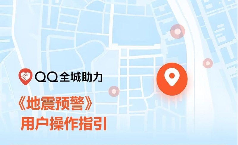 QQ、微信上线地震预警功能官方公众号显示，腾讯为 QQ 平台上线地震预警功能，同时还升级了微信平台预警功能及“四川省地震预警平台微信小程序”