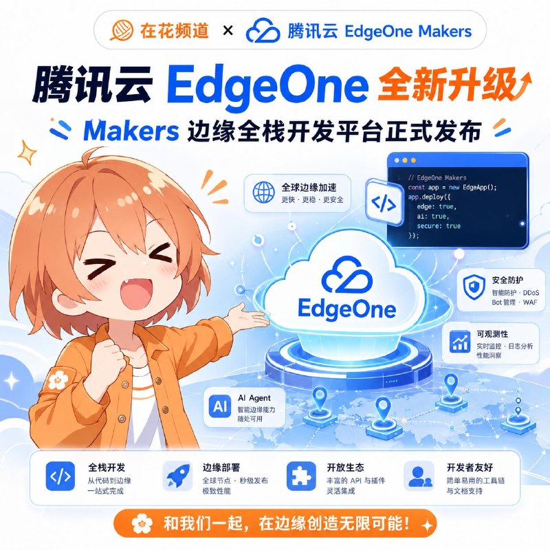  在花频道 x  腾讯云 EdgeOne Makers 腾讯云 EdgeOne 全新升级 Makers 边缘全栈开发平台正式发布，正式推出 Agent 托管能力帮助 AI Agent 开发者、独立开发者、创业者、AI 产品团队，以及智能客服、知识库、文件解析、Deep Research 等 Agent 场景用户，免去部署、沙箱、记忆管理、链路追踪、弹性伸缩等工程配置烦恼，专注于 Agent 本身的开发，并支持一键上线