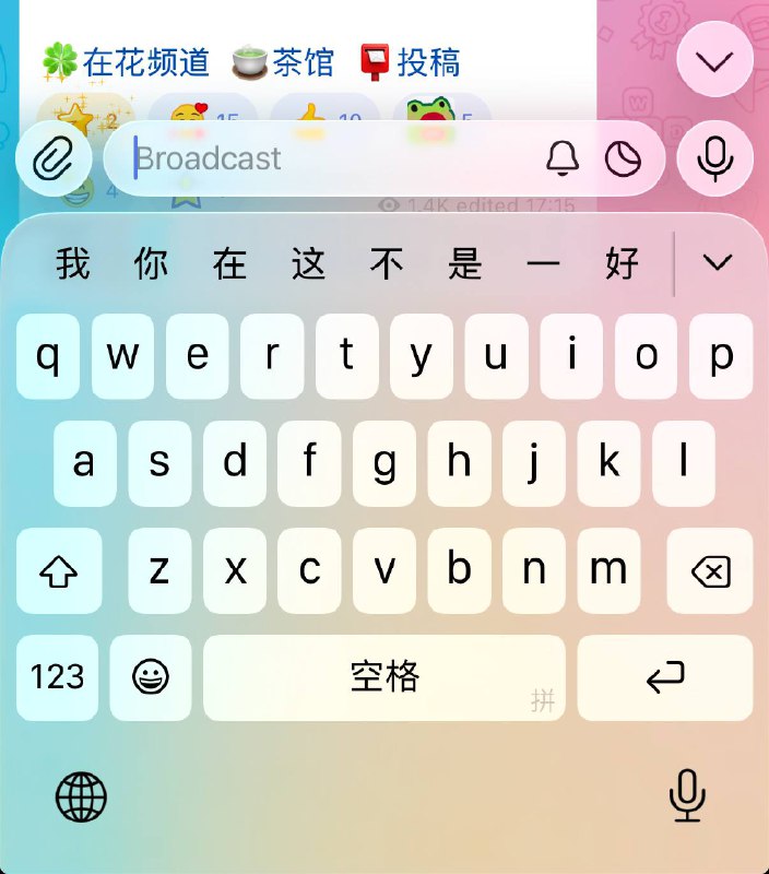 Telegram 12.1内测，现已适配Liquid GlassTG TestFlight（Beta版本的测试员已满）🍀在花频道  🍵茶馆  📮投稿