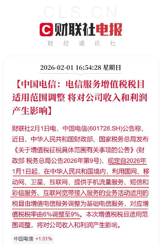 财政部与税务总局调整电信服务税目，相关业务增值税税率由 6% 上调至 9%中国移动、中国联通、中国电信 2 月 1 日公告称：国家税务总局发布公告（财政部 税务总局公告 2026 年第 9 号），自 2026 年 1 月 1 日起，境内利用固网、移动网 卫星、互联网提供手机流量 短信、彩信、互联网宽带接入等业务活动，税目由增值电信服务调整为基础电信服务，对应增值税税率由 6% 调整至 9%