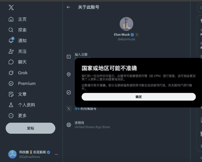 Elon Musk 马斯克 X 主页位置地区变更（提示使用了VPN）提示：国家或地区可能不准确我们的一位合作伙伴显示，此账号可能曾使用代理（如 VPN）进行连接，这可能会更改其个人资料上显示的国家或地区