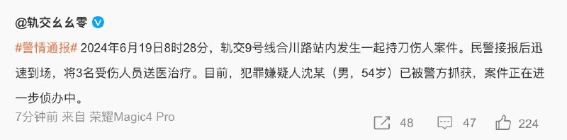 上海地铁发布警情通报 2024.6.19早高峰9号线合川路站，一名54岁沈姓男持刀伤人致3人受伤，已抓获