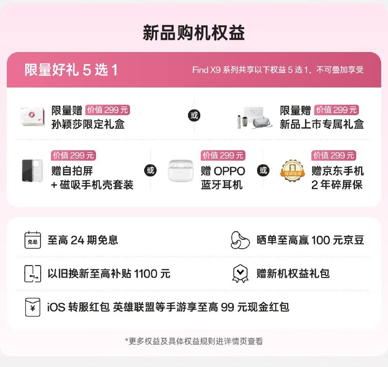 OPPO新品发布OPPO京东重磅新品日，国家补贴+京东百亿补贴后Find X9 12GB+256GB 低至3899元（原价4399元）Find X9 Pro 12GB+256GB 低至4799元（原价5299元）更享新品购机权益，限量好礼五选一