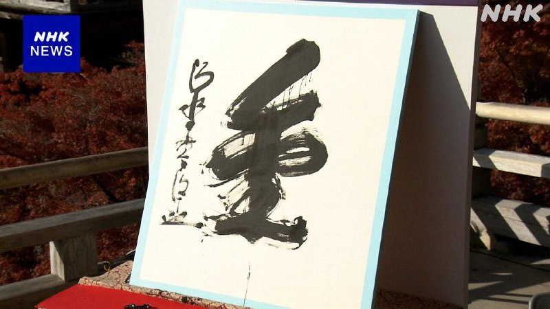 日本2024年度汉字：「金」日本年度汉字是日本汉字能力测试协会向公众征集代表当年社会状况的汉字，并选出反应最多的汉字