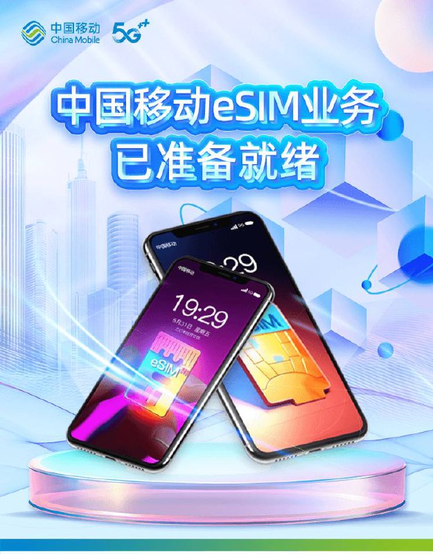 浙江移动近日宣布，面向用户推出 eSIM业务预约办理服务在业务办理方面，eSIM目前仅支持11位手机号，不包括固话及物联网号码