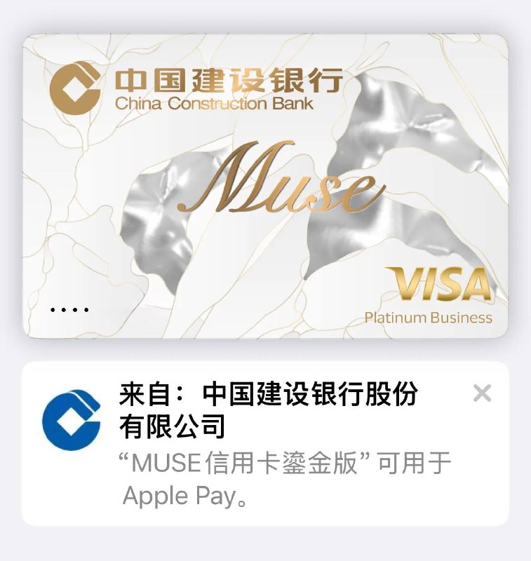  中国建设银行发行的 Visa 信用卡现已支持绑定到 Apple Pay需要更新手机银行 App 至最新版本后，进入“手机闪付”管理界面添加