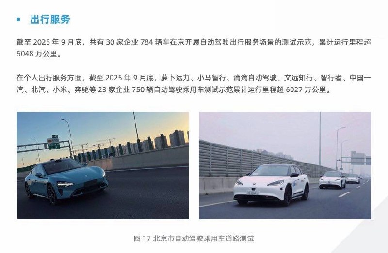  小米汽车获北京 L3 级自动驾驶道路测试牌照《北京市自动驾驶汽车年度评估报告（2024-2025）》显示，小米汽车已在北京市获得 L3 级自动驾驶道路测试牌照，并持续开展常态化 L3 级道路测试
