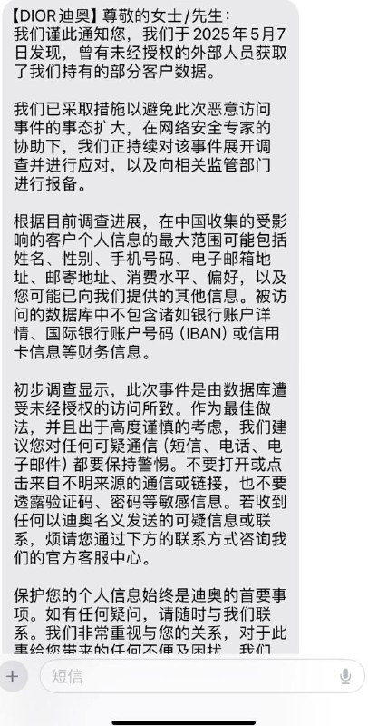 Dior 中国出现大规模客户数据泄露，客户收到短信通知Dior 中国向其客户表示，他们近期受到了一次攻击事件，导致核心用户数据泄露
