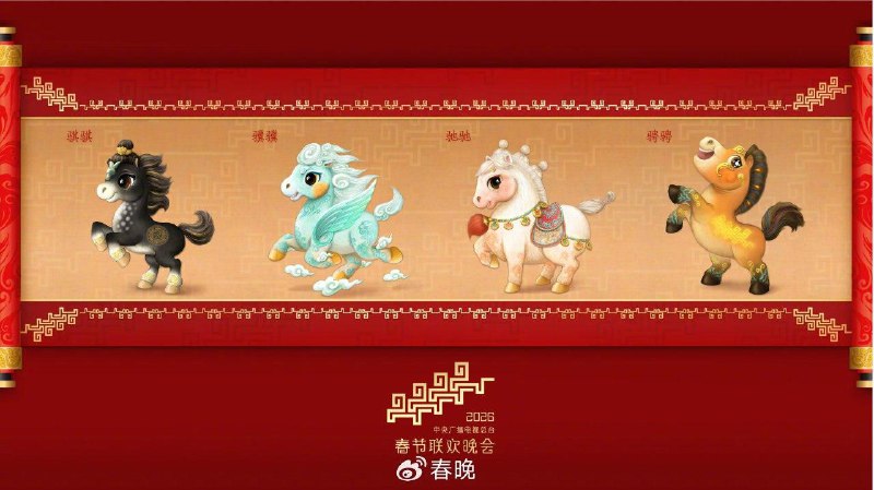 央视发布 2026 年马年春晚吉祥物，四匹骏马寓意骐骥驰骋12 月 18 日，中央广播电视总台发布《2026 年春节联欢晚会》吉祥物形象