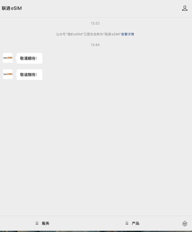 联通eSIM业务公众号改名，或在为相关机型做业务准备联通eSIM业务公众号由“我的eSIM”改名为“联通eSIM”，选择相关服务时会自动回复“敬请期待”