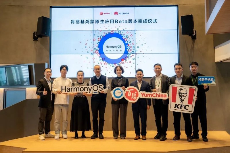 肯德基成为首个完成Beta版鸿蒙原生应用开发的快餐品牌4月24日，百胜中国与华为在上海共同举行鸿蒙原生应用Beta版本发布仪式，正式宣布百胜中国旗下肯德基超级App完成鸿蒙原生应用Beta版本开发，肯德基成为首个完成Beta版本开发的快餐品牌