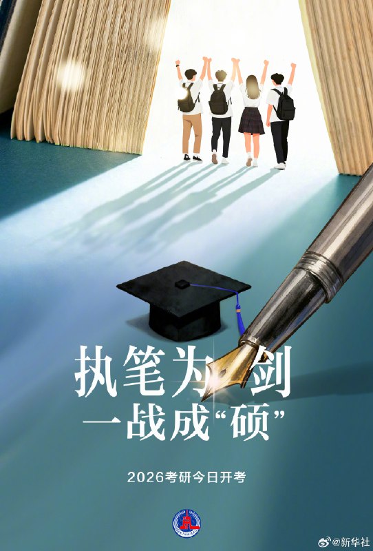 祝福每一位考研人，加油今天是2026考研第1天，学子们执笔为剑，奔赴这场知识与毅力的试炼