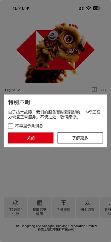 汇丰银行系统故障致香港服务中断，下午 3 时左右恢复汇丰银行周五下午发生系统故障，导致手机银行应用无法访问，多家分行现场服务中断