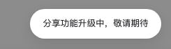 阿里云盘分享功能只是暂时暂停，还请不要断章取义，分享失败的文案提示是因为版本原因频道投稿：@zaihuabot交流群组：@zaihuachat花花优券：@zaihuatb