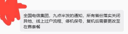 电信集团调整多项业务规则，包括收紧开卡数量和保号套餐涨价据群友消息，电信集团于今日 9 时 30 分下发通知，调整异地及线上过户、停机保号、复机及存量套餐等业务流程，部分地区已开始执行