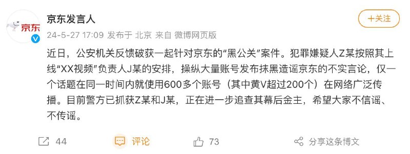 京东：近日公安机关反馈破获一起针对京东的“黑公关”案件5月27日下午发布消息称，近日，公安机关反馈破获一起针对京东的“黑公关”案件