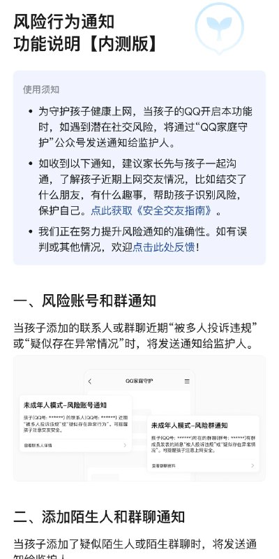 QQ 上线未成年人风险行为通知功能，监护人可实时获得安全提醒腾讯 QQ 近日推出未成年人模式新功能"风险行为通知"，当未成年用户遇到潜在社交风险时，系统将通过"QQ 家庭守护"公众号向监护人发送通知