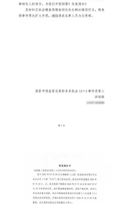 12·3拼多多执法冲突后续：30人被辞退并质疑执法人员言论2025年12月3日，国家市场监管总局执法稽查局稽查四处处长韩冰带队，与地方市监进驻拼多多上海总部，就食品安全和“转单宝”等事项检查