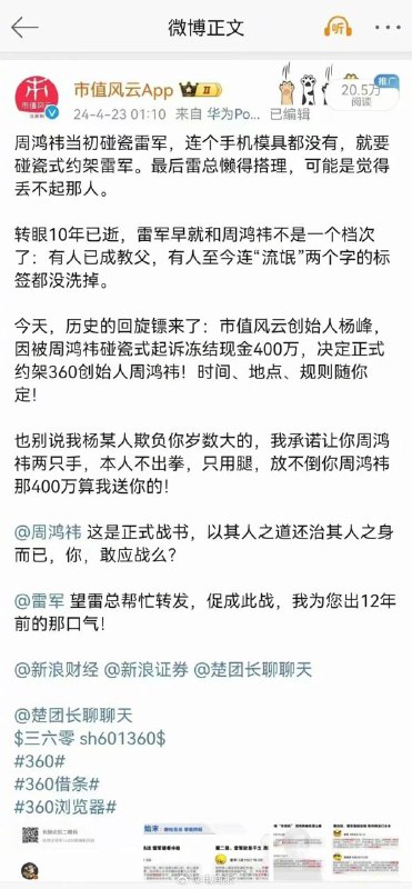 被360起诉冻结现金400万 市值风云创始人约架周鸿祎：让你两只手市值风云创始人杨峰在微博发文称，因被周鸿祎碰瓷式起诉冻结现金400万，决定正式约架360创始人周鸿祎