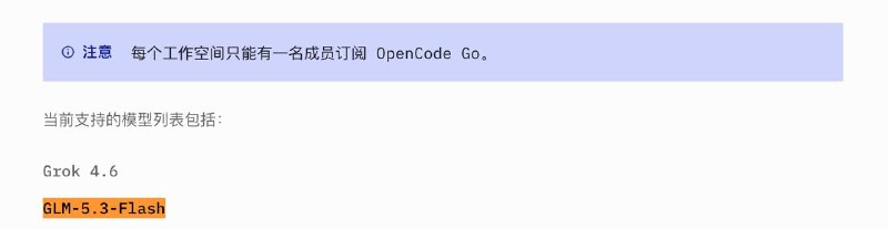 OpenCode 上线 GLM-5.3-Flash，部分渠道 Ox Alpha 已不可用