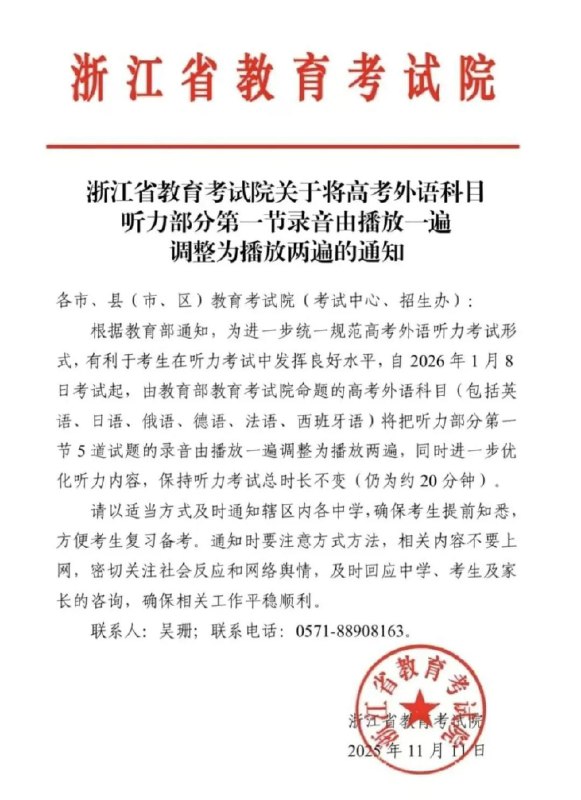 教育部教育考试院发布通知，2026年高考外语听力有变浙江省教育考试院与黑龙江省招生考试院近日发布通知：根据教育部教育考试院《关于将高考外语科目听力部分第一节的录音由播放一遍调整为播放两遍的通知》（教考院函〔2025〕98号），英语、日语、俄语、德语、法语、西班牙语等六个外语科目的听力考试第一节5道试题的录音，将由原先播放一遍改为播放两遍，同时会优化听力内容，但考试总时长仍保持约20分钟不变