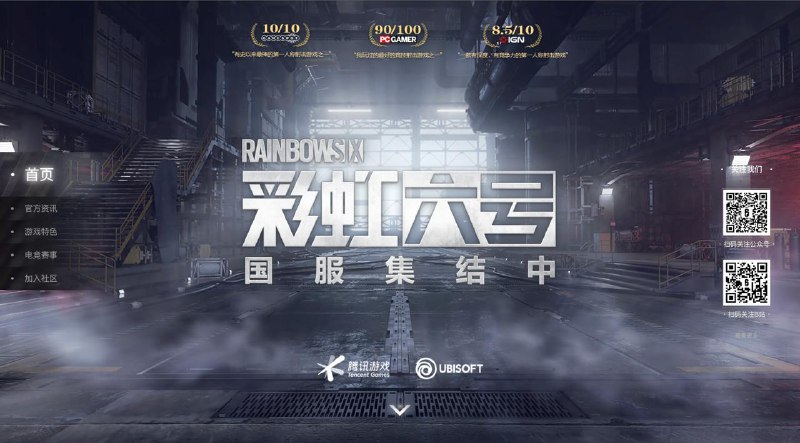 《彩虹六号》国服官网上线《彩虹六号》国服于8月获发版号，由腾讯代理