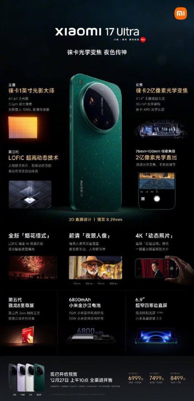  小米17 Ultra发布：售价6999元起12+512GB：6999 元16+512GB：7499 元16GB+1TB：8499 元by Leica 版本价格：16+512GB：7999 元16GB+1TB：8999 元🍀在花频道  🍵茶馆  📮投稿新鲜事