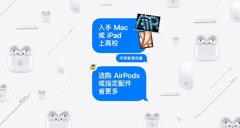 苹果启动 2025 年度高校优惠Apple 于 7 月 10 日至 9 月 30 日期间，面向高校师生推出年度优惠活动