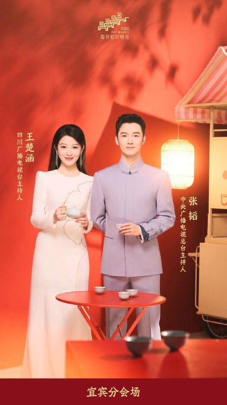 中央广播电视总台2026年春晚主持人阵容发布中央广播电视总台《2026年春节联欢晚会》发布主持人阵容