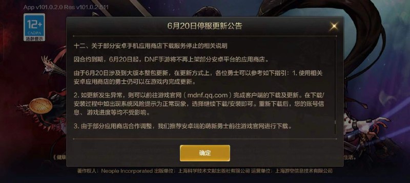 腾讯多手机渠道停更《DNF》手游，网传疑似与分成比例有关《地下城与勇士：起源》运营团队发布公告，称因合约到期，6月20日起，DNF手游将不再上架部分安卓平台的应用商店