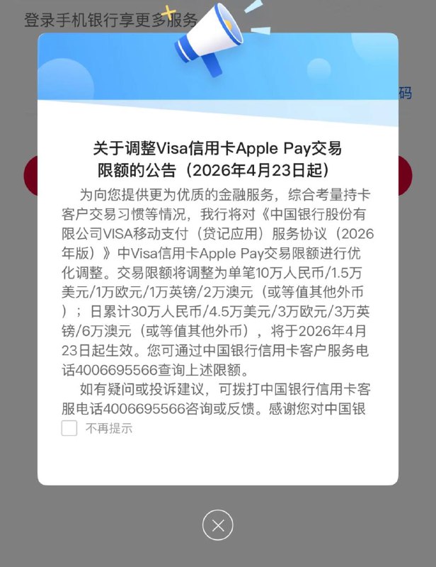 中国银行发布调整 Visa 信用卡 Apple Pay 交易限额的公告中国银行将调整 Visa 信用卡 Apple Pay 交易限额将调整为单笔 10 万人民币/1.5 万美元/1 万欧元/1 万英镑/2 万澳元（或等值其他外币）；日累计 30 万人民币/4.5 万美元/3 万欧元/3 万英镑/6 万澳元（或等值其他外币），将于 2026 年 4 月 23 日起生效