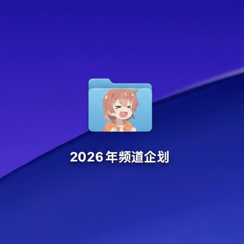 在花频道祝大家在新的一年顺顺利利，所求皆如愿，所行皆坦途！已准备好新一年的企划！🍀在花频道  🍵茶馆聊天  📮投稿