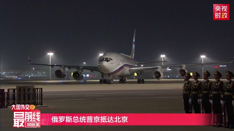 俄罗斯总统普京5月19日晚乘专机抵达北京，开始对中国进行国事访问俄罗斯总统普京将于 5 月 19 日晚抵达北京，5 月 19 日至 20 日对中国进行国事访问