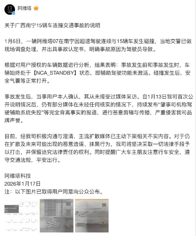 阿维塔回应南宁 15 辆车连撞事故：辅助驾驶功能未激活阿维塔科技 1 月 17 日发布说明，澄清广西南宁 15 辆车连撞交通事故相关情况