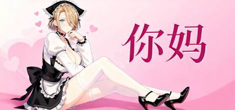 桌宠游戏《你妈》Steam 上线获特别好评，首发价 4.8 元由 Mom Game 制作的桌宠游戏《你妈》国区首发价 4.8 元，优惠活动持续至 1 月 9 日