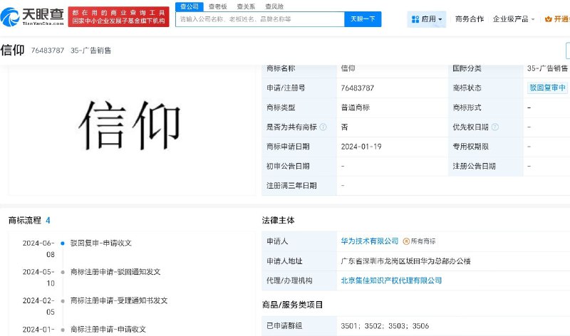 据悉 华为正在多个类别持续注册“信仰”作为商标其中“运输工具”已经获批 而“科学设施”“运输工具”被驳回 目前华为已经提起复审 有望通过审查天眼查🍀频道  🍵茶馆  📮投稿据悉 华为正在多个类别持续注册“信仰”作为商标其中“运输工具”已经获批 而“科学设施”“运输工具”被驳回 目前华为已经提起复审 有望通过审查天眼查🍀频道  🍵茶馆  📮投稿