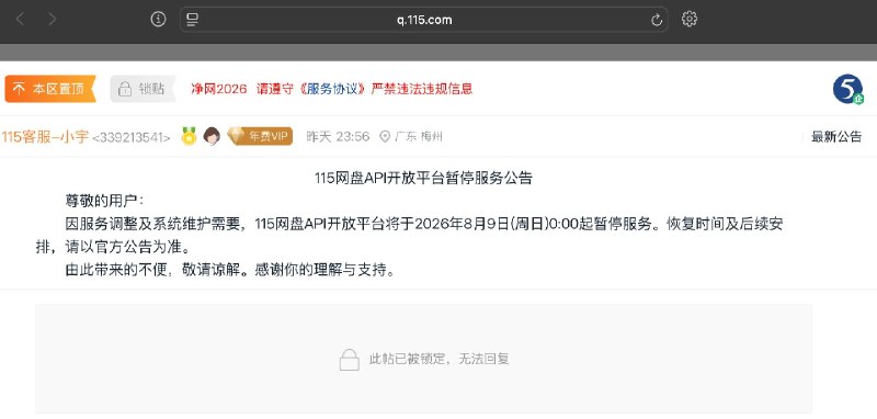 115 网盘 API 开放平台宣布暂停服务继 115 网盘启动违规使用专项治理之后（