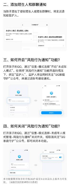 QQ 上线未成年人风险行为通知功能，监护人可实时获得安全提醒腾讯 QQ 近日推出未成年人模式新功能"风险行为通知"，当未成年用户遇到潜在社交风险时，系统将通过"QQ 家庭守护"公众号向监护人发送通知